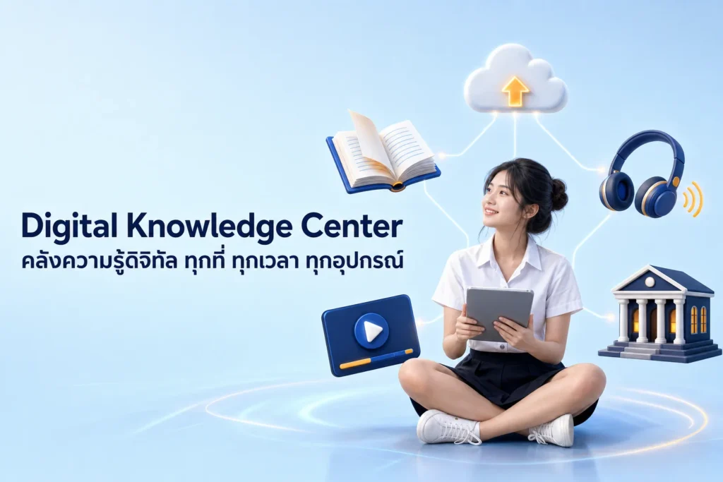 Digital Knowledge Center ศูนย์บริการสื่ออิเล็กทรอนิกส์ออนไลน์